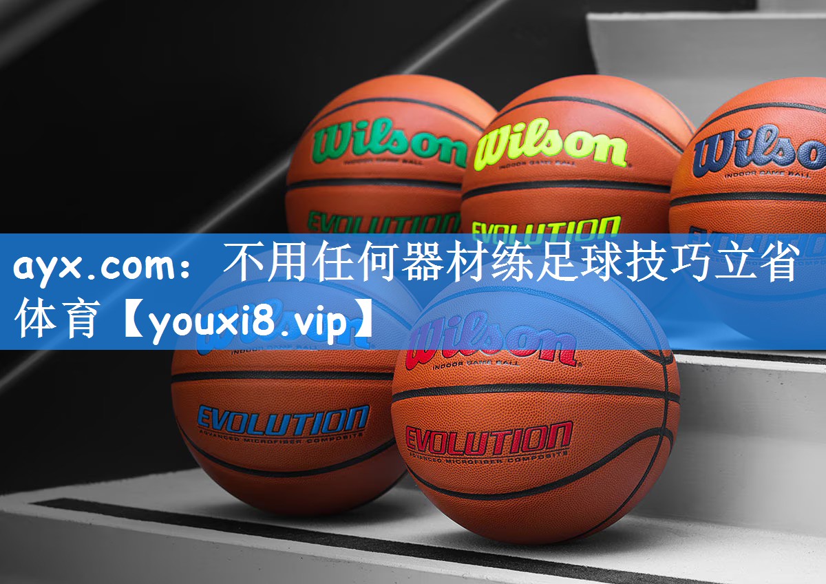ayx.com:不用任何器材练足球技巧立省体育