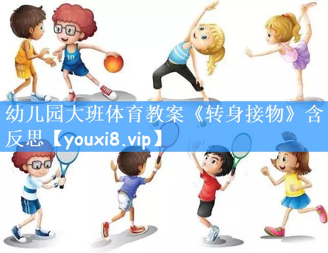 幼儿园大班体育教案《转身接物》含反思