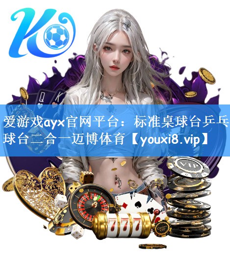 爱游戏ayx官网平台：标准桌球台乒乓球台二合一迈博体育