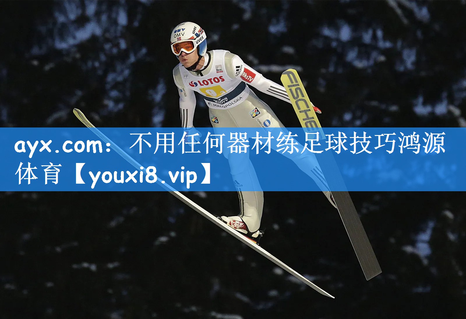 ayx.com：不用任何器材练足球技巧鸿源体育