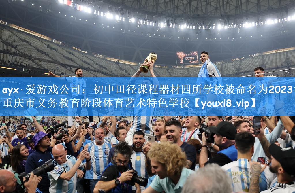 ayx·爱游戏公司:初中田径课程器材四所学校被命名为2023年重庆市义务教育阶段体育艺术特色学校