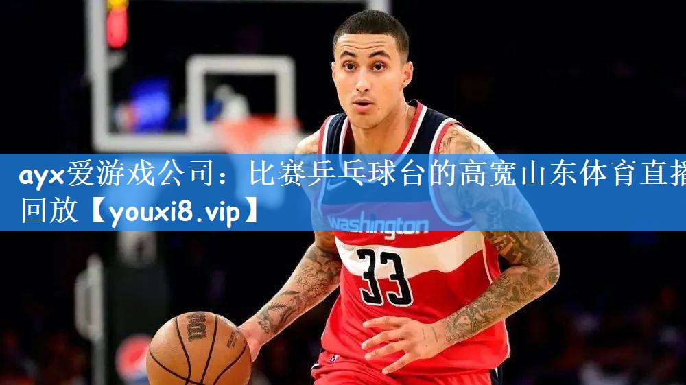 ayx爱游戏公司:比赛乒乓球台的高宽山东体育直播回放