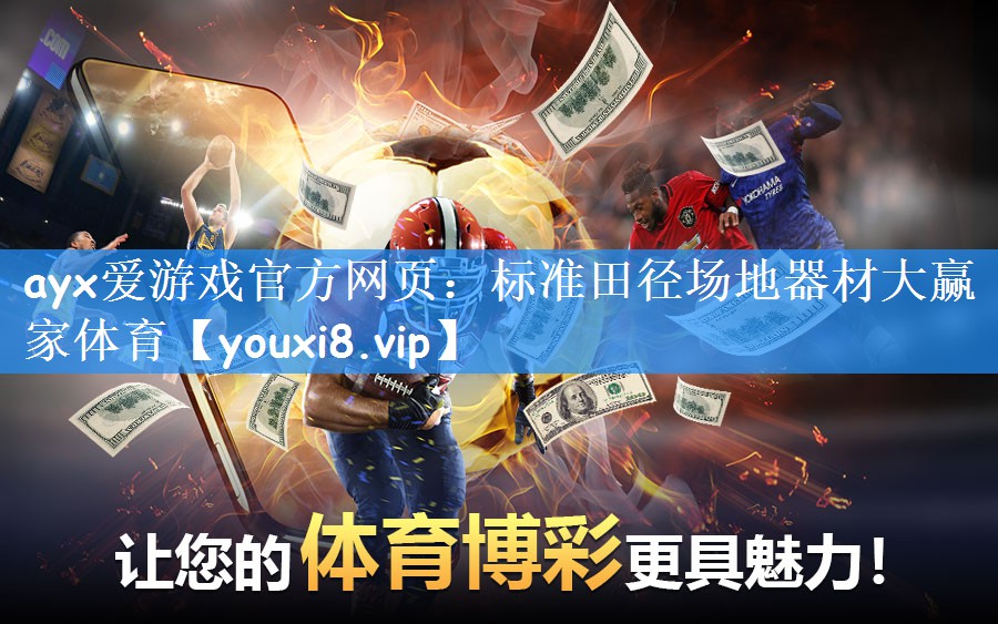 ayx爱游戏官方网页:标准田径场地器材大赢家体育