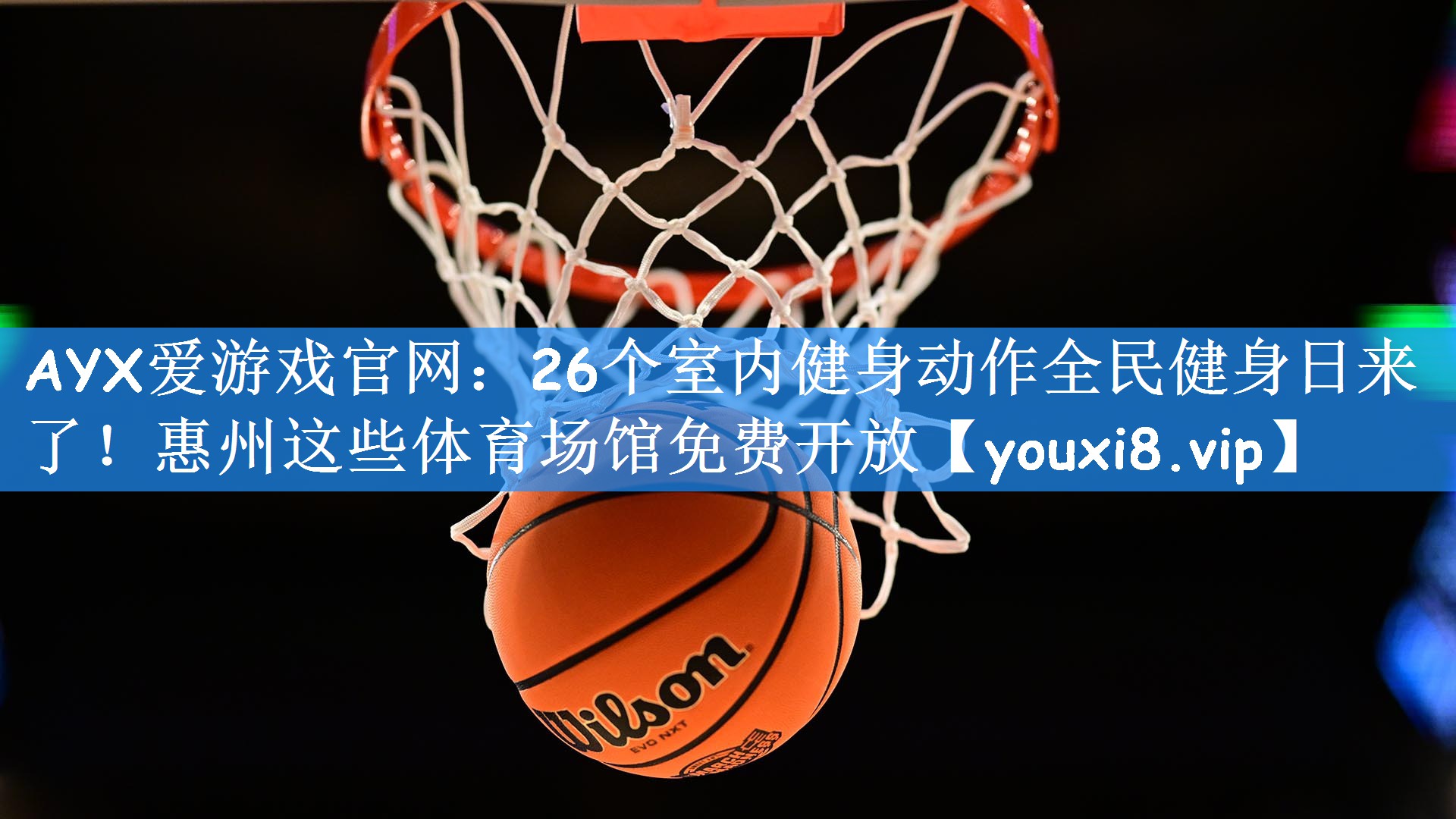 AYX爱游戏官网:26个室内健身动作全民健身日来了!惠州这些体育场馆免费开放
