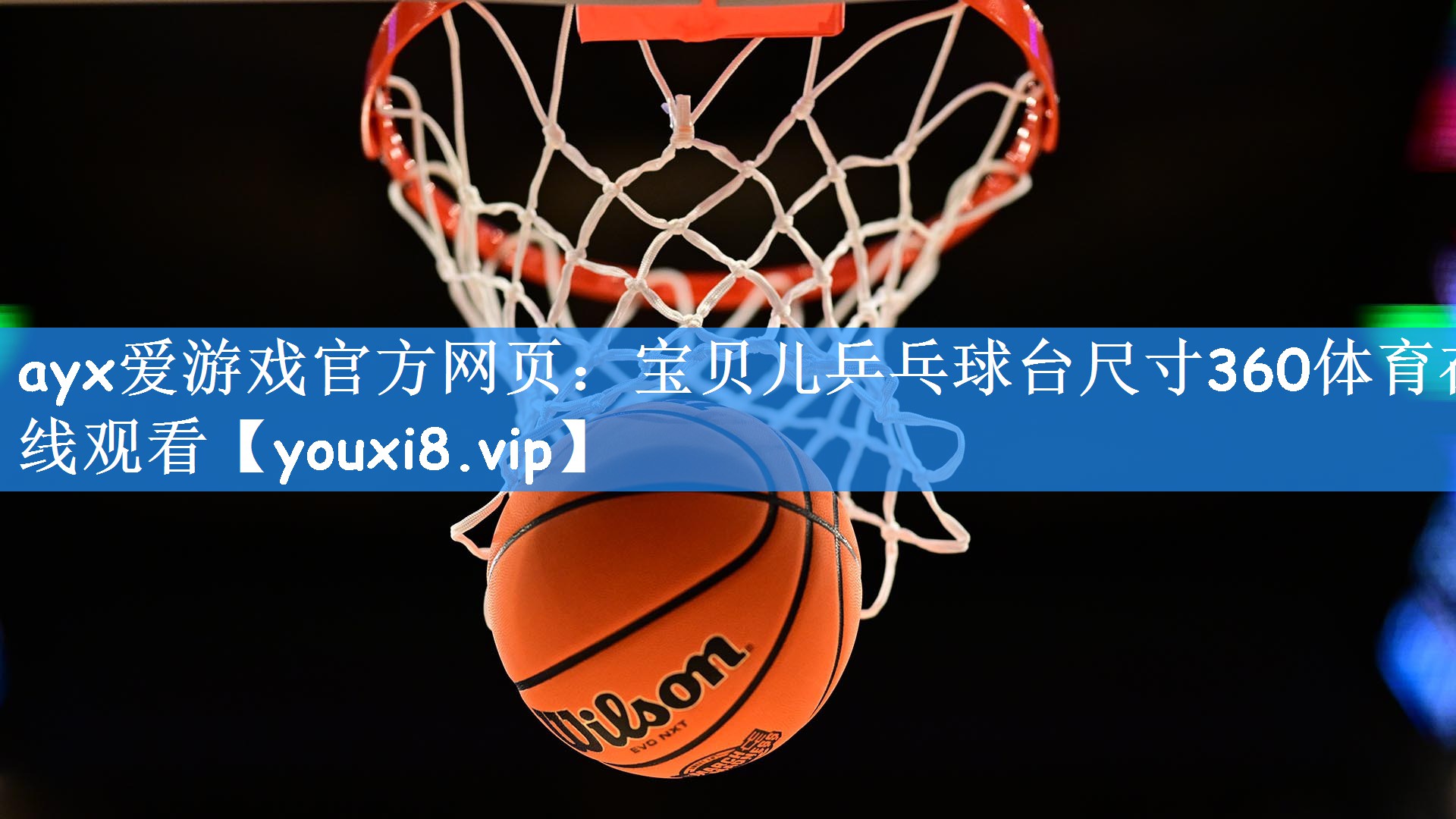 ayx爱游戏官方网页：宝贝儿乒乓球台尺寸360体育在线观看
