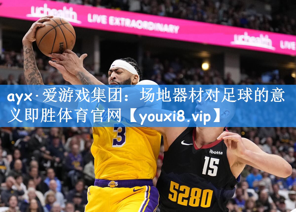 ayx·爱游戏集团:场地器材对足球的意义即胜体育官网