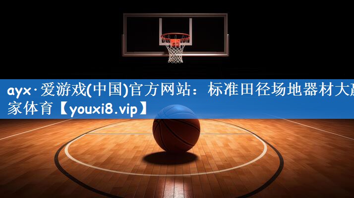 ayx·爱游戏(中国)官方网站:标准田径场地器材大赢家体育