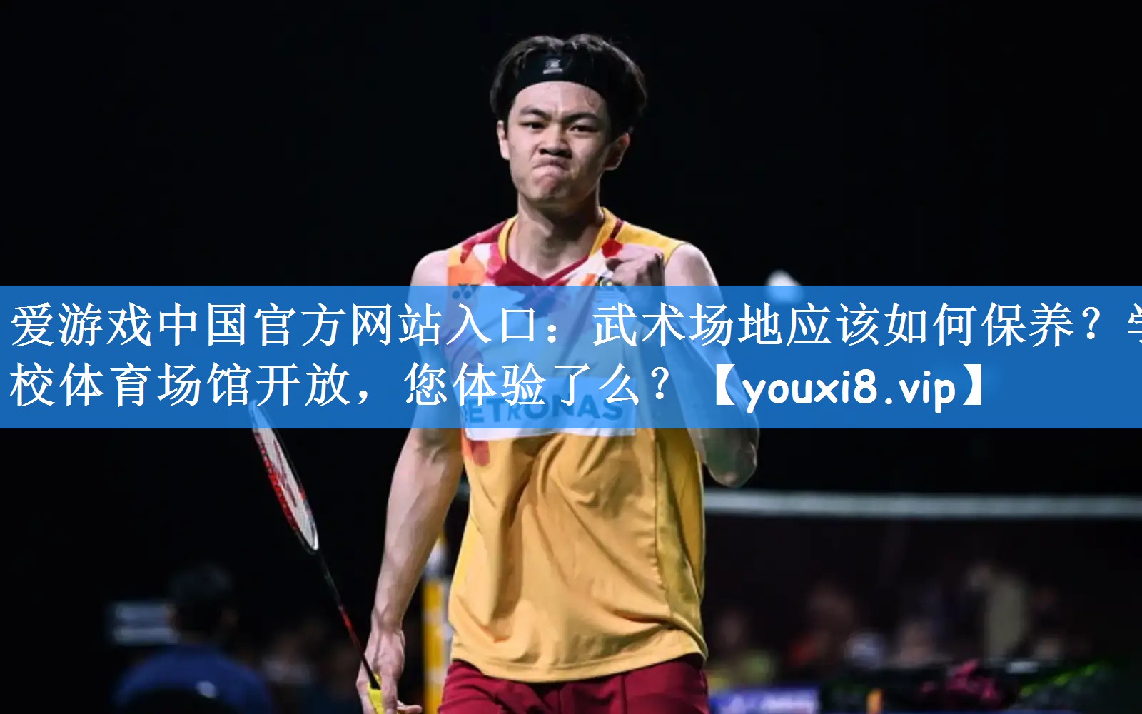 爱游戏中国官方网站入口：武术场地应该如何保养？学校体育场馆开放，您体验了么？