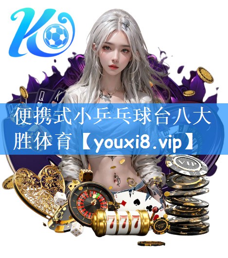 便携式小乒乓球台八大胜体育