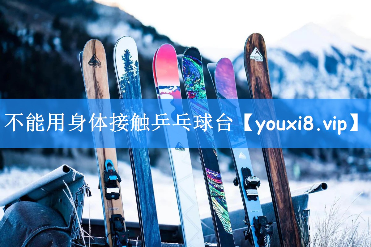 不能用身体接触乒乓球台