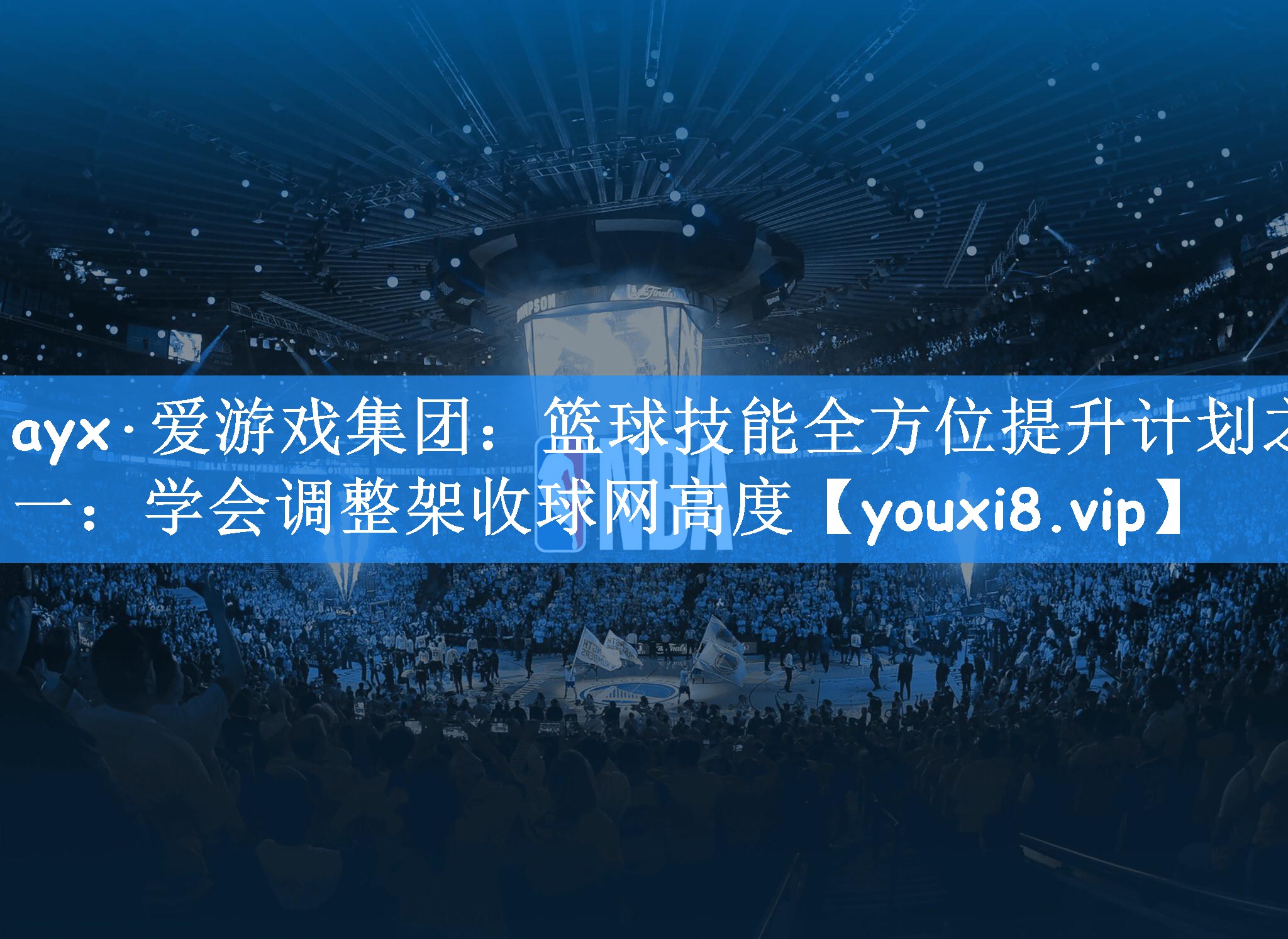 ayx·爱游戏集团:篮球技能全方位提升计划之一:学会调整架收球网高度
