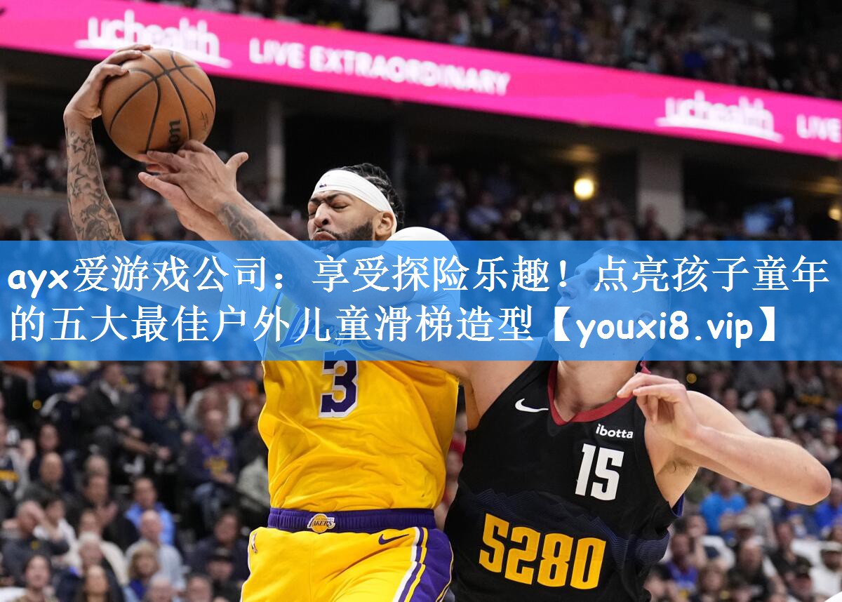 ayx爱游戏公司:享受探险乐趣!点亮孩子童年的五大最佳户外儿童滑梯造型