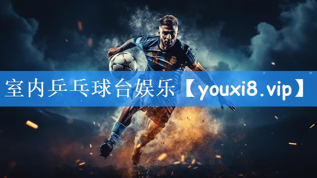 <strong>室内乒乓球台娱乐</strong>
