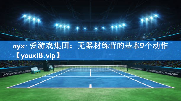 ayx·爱游戏集团：无器材练背的基本9个动作