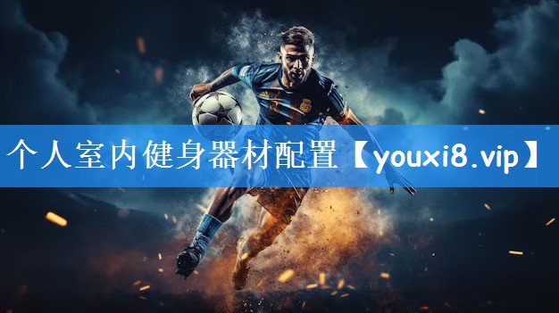 个人室内健身器材配置