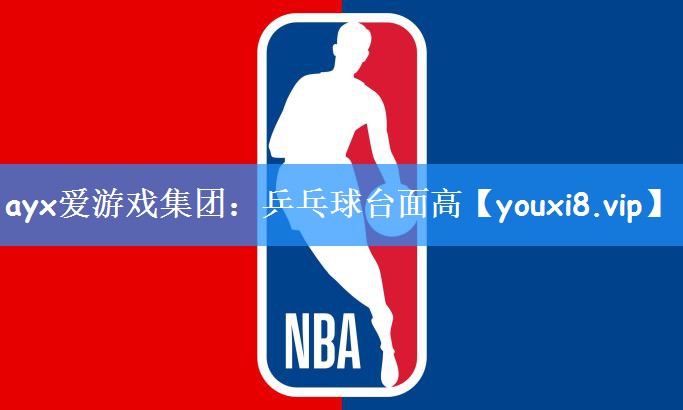 ayx爱游戏集团:乒乓球台面高