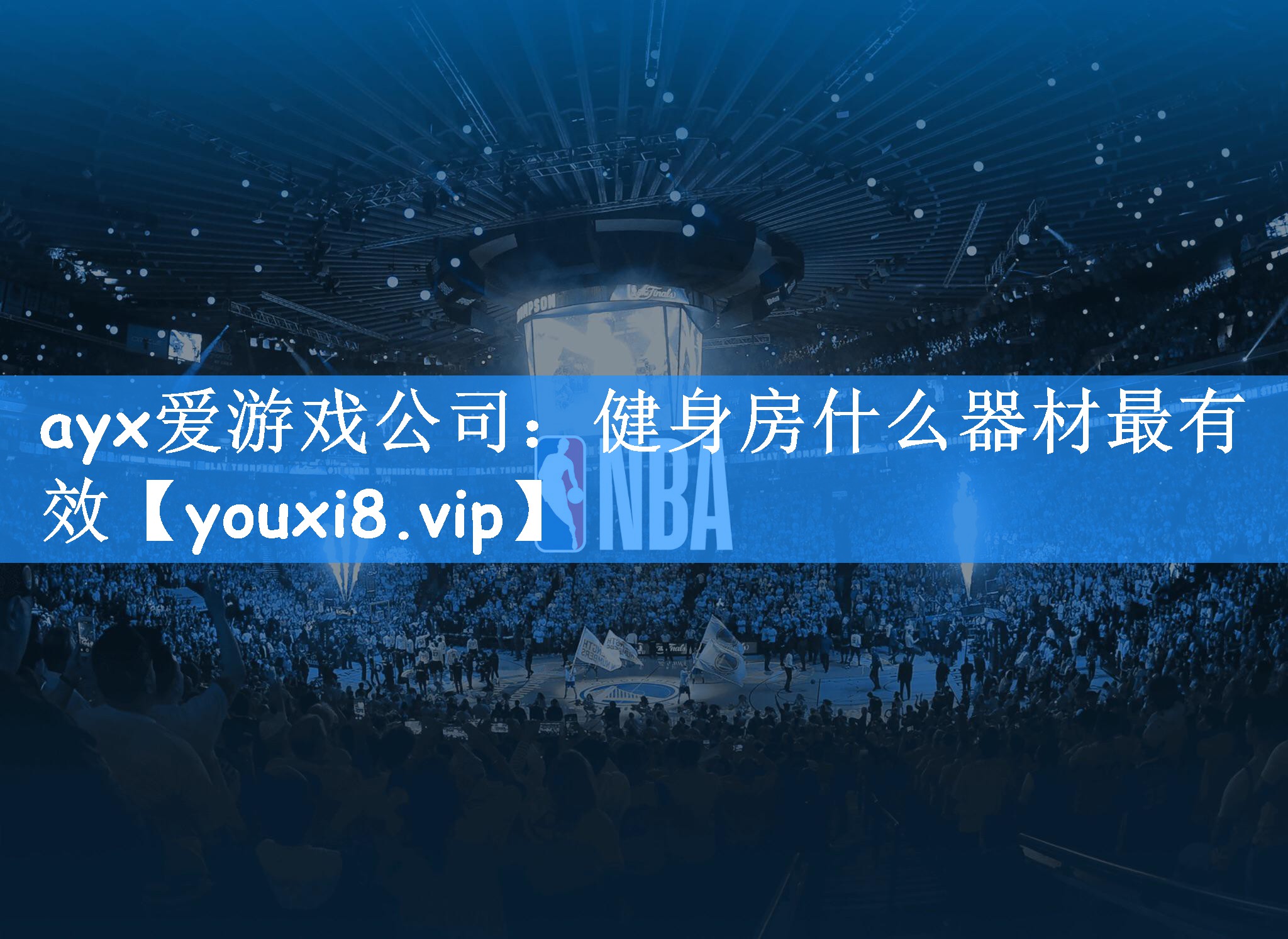 ayx爱游戏公司:健身房什么器材最有效