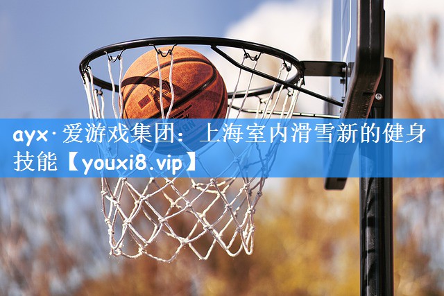 上海室内滑雪新的健身技能