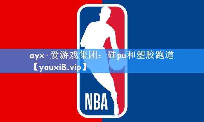 硅pu和塑胶跑道