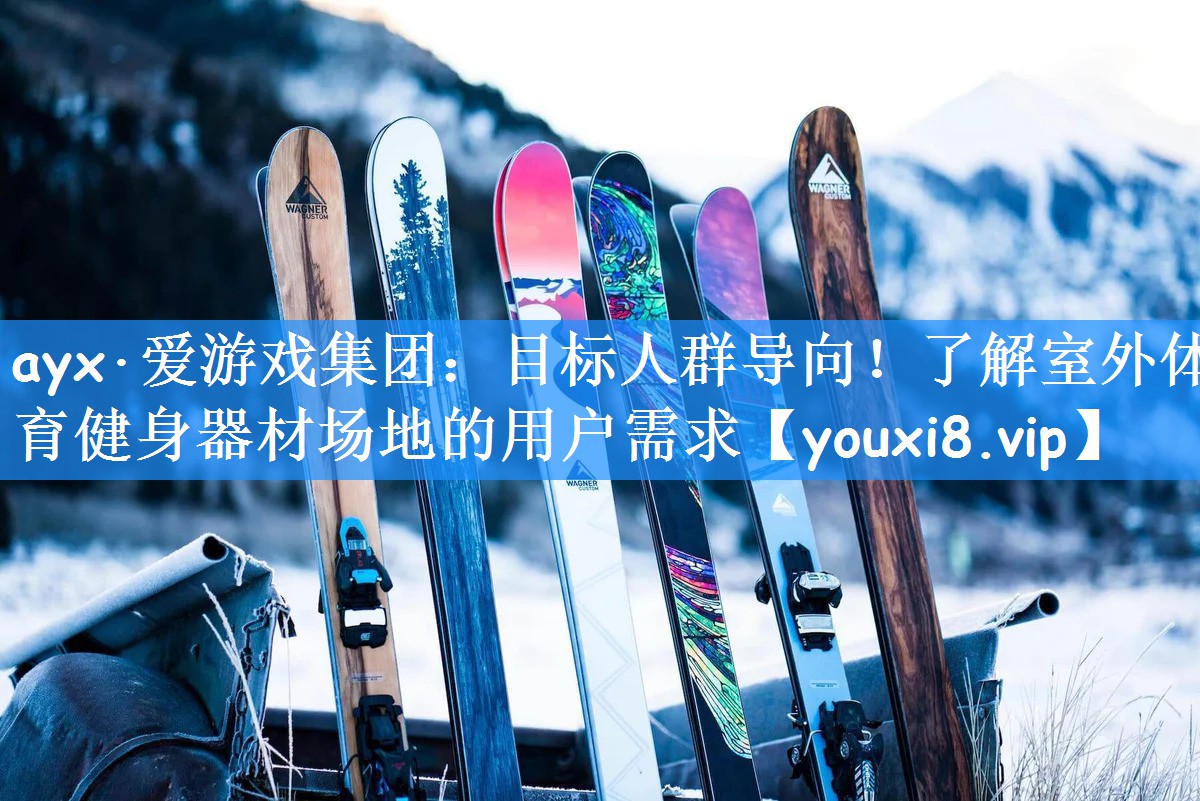 目标人群导向！了解室外体育健身器材场地的用户需求