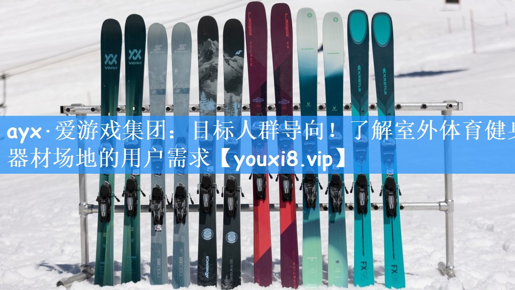 目标人群导向！了解室外体育健身器材场地的用户需求