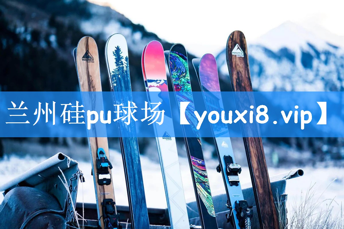 兰州硅pu球场