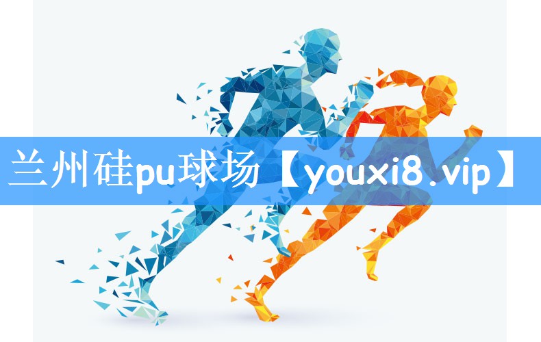 兰州硅pu球场