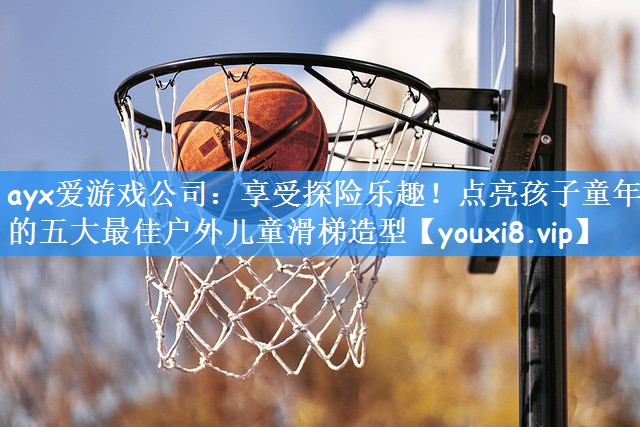 享受探险乐趣！点亮孩子童年的五大最佳户外儿童滑梯造型