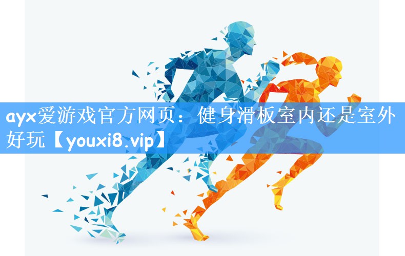 健身滑板室内还是室外好玩