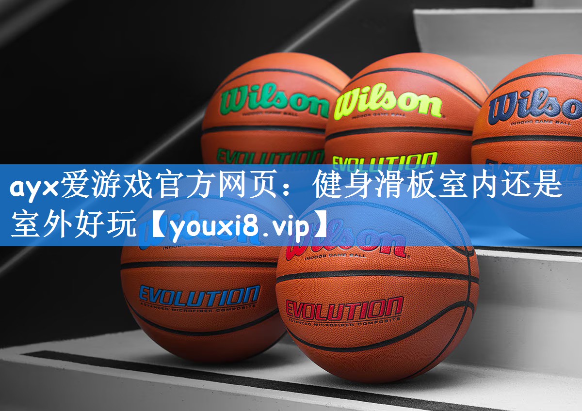 健身滑板室内还是室外好玩
