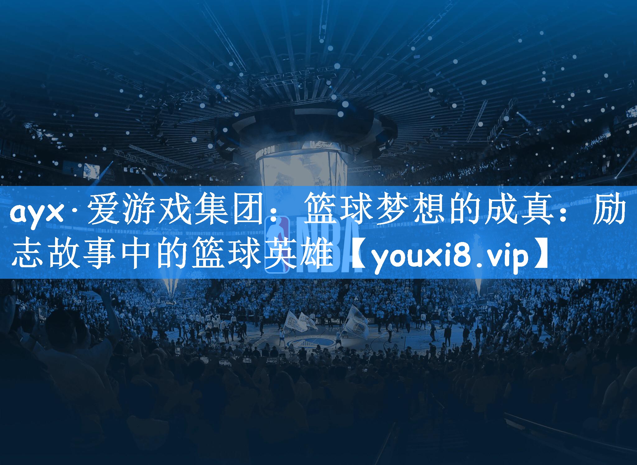 篮球梦想的成真：励志故事中的篮球英雄