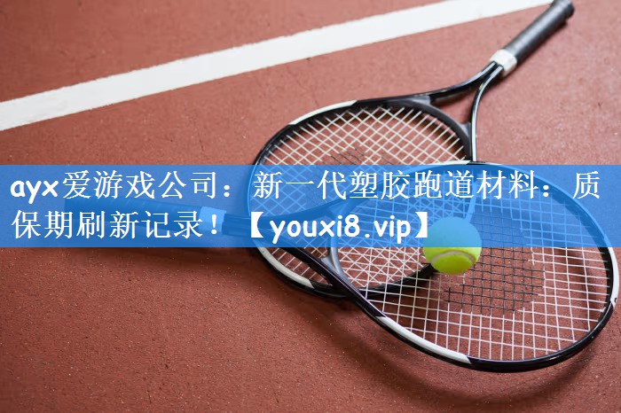 新一代塑胶跑道材料：质保期刷新记录！