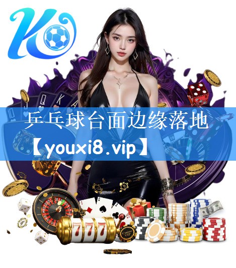 乒乓球台面边缘落地